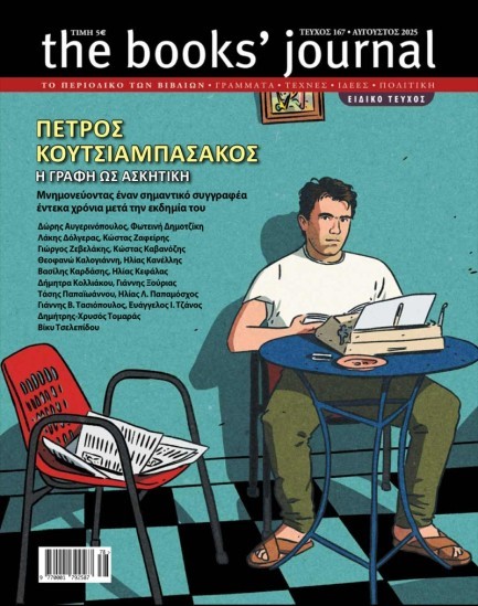 THE BOOKS JOURNAL ΤΕΥΧΟΣ 167 ΑΥΓΟΥΣΤΟΣ 2025