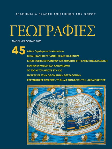 ΓΕΩΓΡΑΦΙΕΣ Νο45 ΑΝΟΙΞΗ-ΚΑΛΟΚΑΙΡΙ 2025