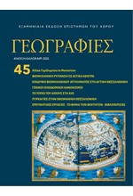 ΓΕΩΓΡΑΦΙΕΣ Νο45 ΑΝΟΙΞΗ-ΚΑΛΟΚΑΙΡΙ 2025