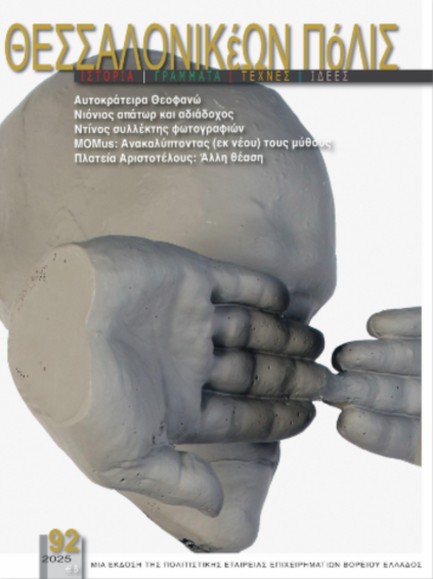 ΘΕΣΣΑΛΟΝΙΚΕΩΝ ΠΟΛΙΣ ΤΕΥΧΟΣ ΝΟ92 2025
