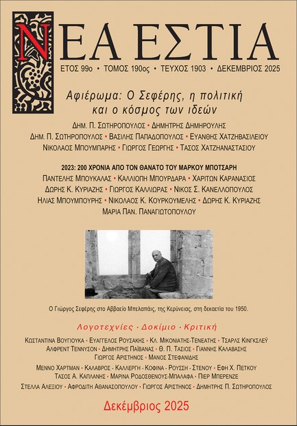 ΝΕΑ ΕΣΤΙΑ 1903, ΔΕΚΕΜΒΡΙΟΣ 2025, ΑΦΙΕΡΩΜΑ: Ο ΣΕΦΕΡΗΣ, Η ΠΟΛΙΤΙΚΗ ΚΑΙ Ο ΚΟΣΜΟΣ ΤΩΝ ΙΔΕΩΝ