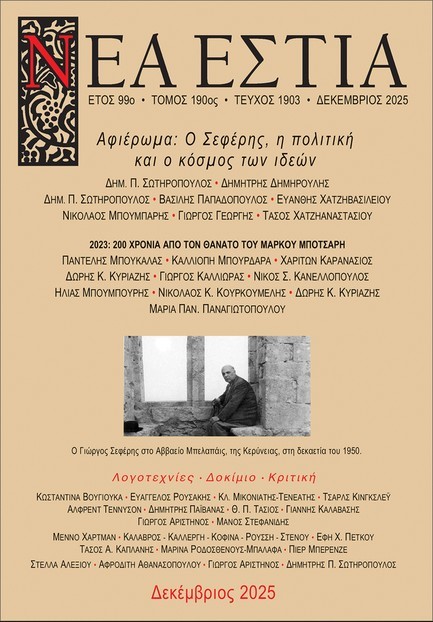 ΝΕΑ ΕΣΤΙΑ 1903, ΔΕΚΕΜΒΡΙΟΣ 2025, ΑΦΙΕΡΩΜΑ: Ο ΣΕΦΕΡΗΣ, Η ΠΟΛΙΤΙΚΗ ΚΑΙ Ο ΚΟΣΜΟΣ ΤΩΝ ΙΔΕΩΝ