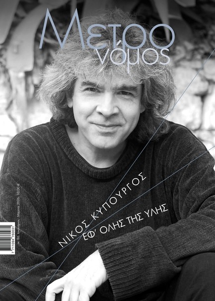 ΜΕΤΡΟΝΟΜΟΣ ΤΕΥΧΟΣ 86 ΙΑΝΟΥΑΡΙΟΣ-ΜΑΡΤΙΟΣ 2026