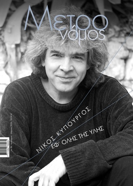 ΜΕΤΡΟΝΟΜΟΣ ΤΕΥΧΟΣ 86 ΙΑΝΟΥΑΡΙΟΣ-ΜΑΡΤΙΟΣ 2026