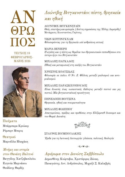 ΑΝΘΡΩΠΟΣ ΤΕΥΧΟΣ 18 ΦΕΒΡΟΥΑΡΙΟΣ – ΜΑΙΟΣ 2026