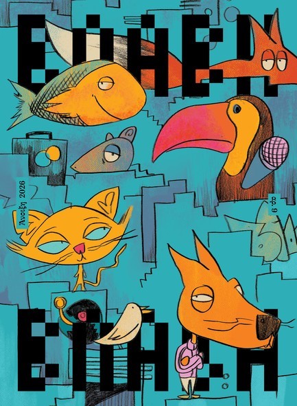 ΒΛΑΒΗ ΤΕΥΧΟΣ 9 - ΑΝΟΙΞΗ 2026