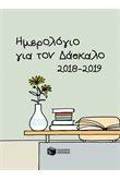 ΗΜΕΡΟΛΟΓΙΟ ΠΑΤΑΚΗΣ 18-19 ΑΚΑΔΗΜΑΙΚΟ ΤΟΥ ΔΑΣΚΑΛΟΥ 14*21 ΗΜΕΡΗΣΙΟ