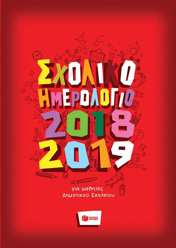 ΗΜΕΡΟΛΟΓΙΟ ΠΑΤΑΚΗΣ 18-19 ΑΚΑΔΗΜΑΙΚΟ ΓΙΑ ΜΑΘΗΤΕΣ ΔΗΜΟΤΙΚΟΥ 17*24 ΗΜΕΡΗΣΙΟ