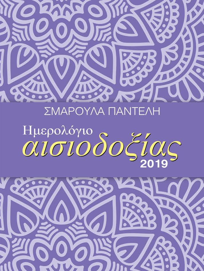 ΗΜΕΡΟΛΟΓΙΟ ΜΙΝΩΑΣ 19 ΑΙΣΙΟΔΟΞΙΑΣ 90452 12*16 ΗΜΕΡΗΣΙΟ