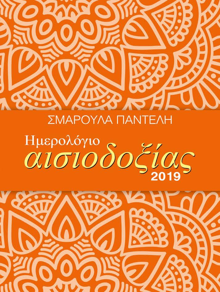 ΗΜΕΡΟΛΟΓΙΟ ΜΙΝΩΑΣ 19 ΑΙΣΙΟΔΟΞΙΑΣ 90453 12*16 ΗΜΕΡΗΣΙΟ