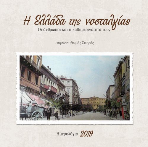 ΗΜΕΡΟΛΟΓΙΟ ΜΙΝΩΑΣ 19 Η ΕΛΛΑΔΑ ΤΗΣ ΝΟΣΤΑΛΓΙΑΣ 21*21 ΕΒΔΟΜΑΔΙΑΙΟ
