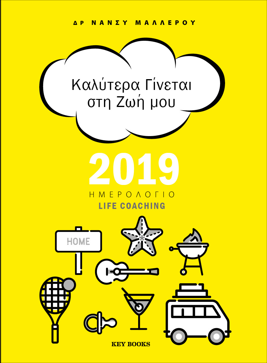ΗΜΕΡΟΛΟΓΙΟ KEY BOOKS 19 ΚΑΛΥΤΕΡΑ ΓΙΝΕΤΑΙ ΣΤΗ ΖΩΗ ΜΟΥ 14*20 ΔΙΗΜΕΡΟ