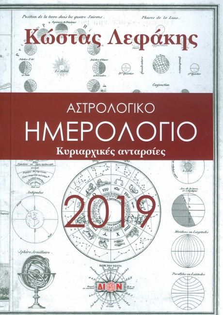 ΗΜΕΡΟΛΟΓΙΟ ΔΙΟΝ 19 ΚΥΡΙΑΡΧΙΚΕΣ ΑΝΤΑΡΣΙΕΣ 15*21 ΔΙΗΜΕΡΟ ΑΣΤΡΟΛΟΓΙΚΟ ΑΔΕΤΟ