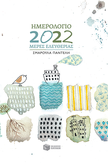 ΗΜΕΡΟΛΟΓΙΟ ΠΑΤΑΚΗΣ 2022 ΜΕΡΕΣ ΕΛΕΥΘΕΡΙΑΣ 12*17 ΗΜΕΡΗΣΙΟ