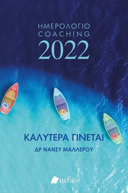ΗΜΕΡΟΛΟΓΙΟ ΠΕΔΙΟ 2022 ΚΑΛΥΤΕΡΑ ΓΙΝΕΤΑΙ 16*21 BOATS