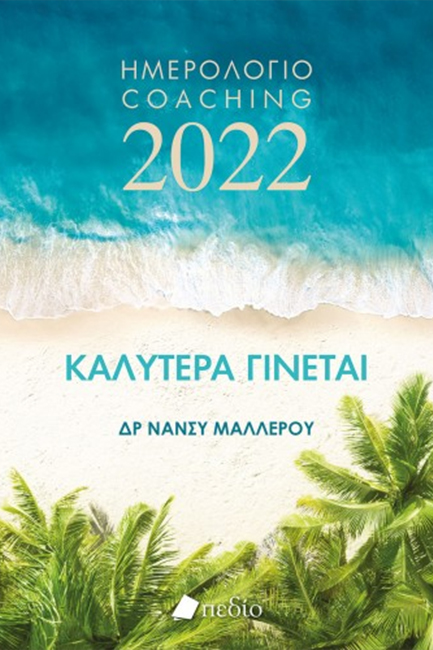 ΗΜΕΡΟΛΟΓΙΟ ΠΕΔΙΟ 2022 ΚΑΛΥΤΕΡΑ ΓΙΝΕΤΑΙ 16*21 WAVES