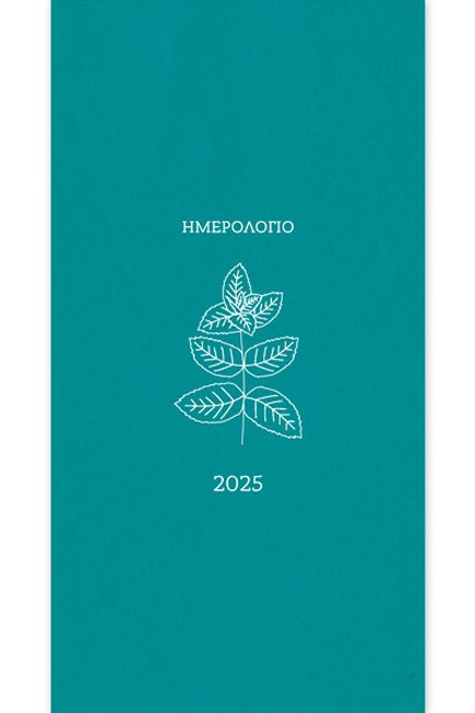 ΗΜΕΡΟΛΟΓΙΟ ADBOOK 25 BOTANICAL ΜΕΝΤΑ 09*17 ΕΒΔΟΜΑΔΙΑΙΑ ΑΤΖΕΝΤΑ ΟΡΘΙΑ