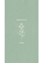 ΗΜΕΡΟΛΟΓΙΟ ADBOOK 25 BOTANICAL ΠΡΑΣΙΝΟ ΑΝΟΙΧΤΟ 09*17 ΕΒΔΟΜΑΔΙΑΙΑ ΑΤΖΕΝΤΑ ΠΛΑΓΙΑ