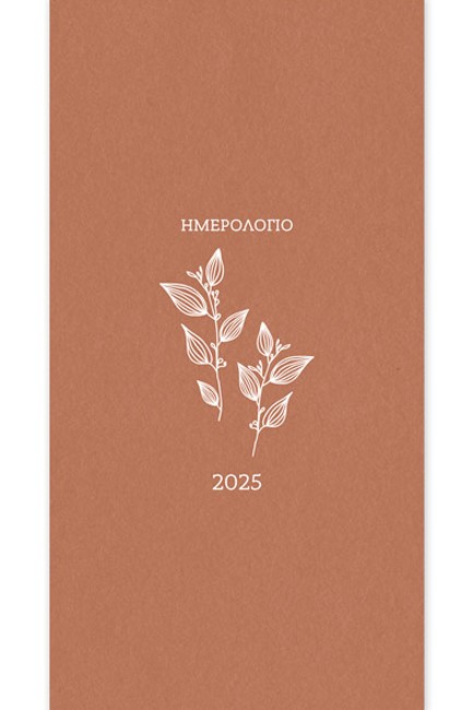 ΗΜΕΡΟΛΟΓΙΟ ADBOOK 25 BOTANICAL ΚΑΝΕΛΙ 09*17 ΕΒΔΟΜΑΔΙΑΙΑ ΑΤΖΕΝΤΑ ΠΛΑΓΙΑ