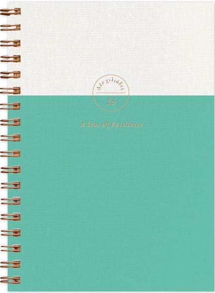 ΗΜΕΡΟΛΟΓΙΟ ADBOOK 25 BRONZE SPIRAL VERAMAN 12*17 ΗΜΕΡΗΣΙΟ