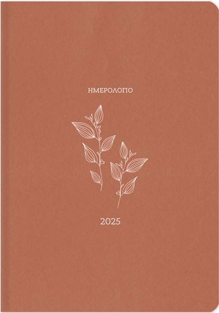 ΗΜΕΡΟΛΟΓΙΟ ADBOOK 25 ΒΟΤΑΝΙCAL ΚΑΝΕΛΙ 14*21 ΗΜΕΡΗΣΙΟ