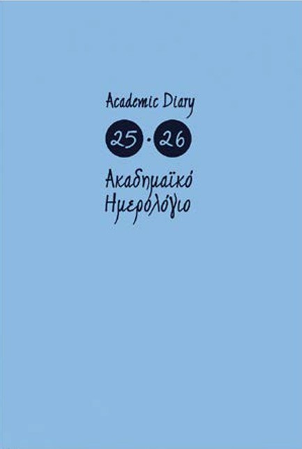 ΗΜΕΡΟΛΟΓΙΟ ΕΚΔΟΣΙΣ 25-26 ΑΚΑΔΗΜΑΙΚΟ ΓΑΛΑΖΙΟ 14*21 ΗΜΕΡΗΣΙΟ