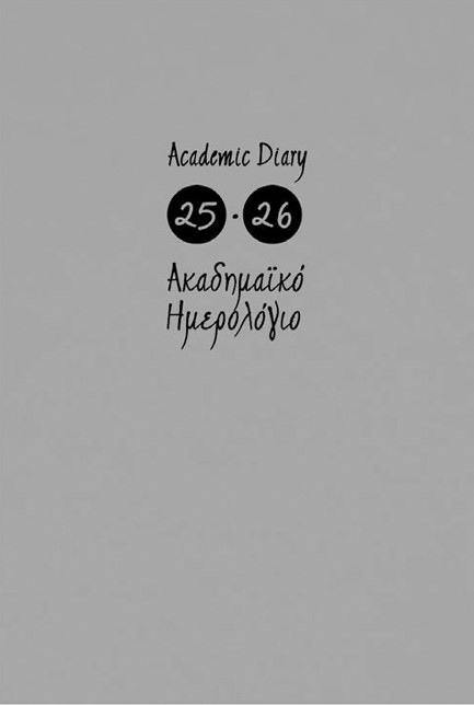 ΗΜΕΡΟΛΟΓΙΟ ΕΚΔΟΣΙΣ 25-26 ΑΚΑΔΗΜΑΙΚΟ ΓΚΡΙ 14*21 ΗΜΕΡΗΣΙΟ