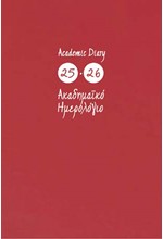 ΗΜΕΡΟΛΟΓΙΟ ΕΚΔΟΣΙΣ 25-26 ΑΚΑΔΗΜΑΙΚΟ ΚΟΚΚΙΝΟ 14*21 ΗΜΕΡΗΣΙΟ