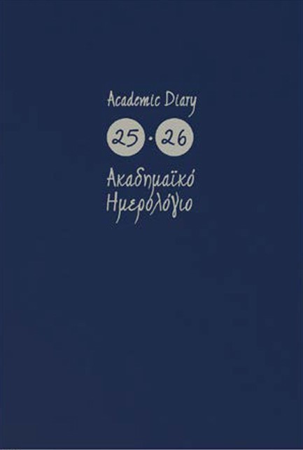 ΗΜΕΡΟΛΟΓΙΟ ΕΚΔΟΣΙΣ 25-26 ΑΚΑΔΗΜΑΙΚΟ ΜΠΛΕ ΣΚΟΥΡΟ 14*21 ΗΜΕΡΗΣΙΟ