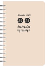 ΗΜΕΡΟΛΟΓΙΟ ΕΚΔΟΣΙΣ 25-26 ΑΚΑΔΗΜΑΙΚΟ SPIRAL ΜΠΕΖ 14*21 ΗΜΕΡΗΣΙΟ