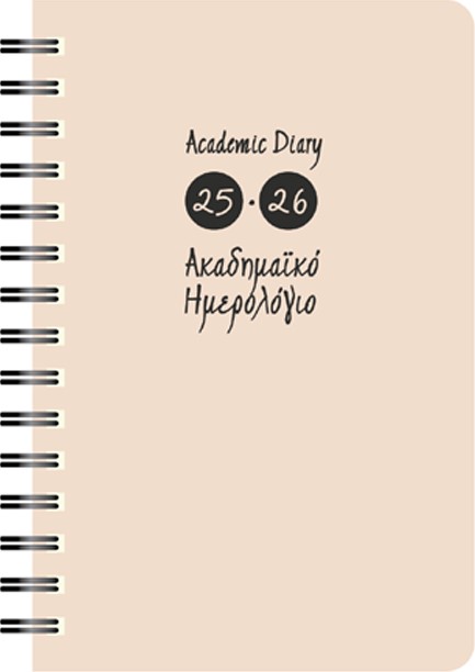 ΗΜΕΡΟΛΟΓΙΟ ΕΚΔΟΣΙΣ 25-26 ΑΚΑΔΗΜΑΙΚΟ SPIRAL ΜΠΕΖ 14*21 ΗΜΕΡΗΣΙΟ