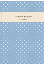 ΗΜΕΡΟΛΟΓΙΟ ΕΚΔΟΣΙΣ 25-26 ΑΚΑΔΗΜΑΙΚΟ POLKA DOTS ΓΑΛΑΖΙΟ 14*21 ΗΜΕΡΗΣΙΟ