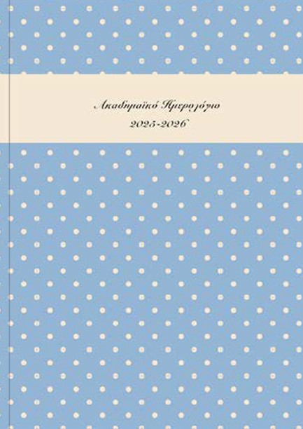 ΗΜΕΡΟΛΟΓΙΟ ΕΚΔΟΣΙΣ 25-26 ΑΚΑΔΗΜΑΙΚΟ POLKA DOTS ΓΑΛΑΖΙΟ 14*21 ΗΜΕΡΗΣΙΟ