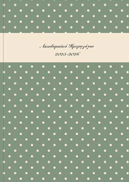 ΗΜΕΡΟΛΟΓΙΟ ΕΚΔΟΣΙΣ 25-26 ΑΚΑΔΗΜΑΙΚΟ POLKA DOTS ΠΡΑΣΙΝΟ ΛΑΔΙ 14*21 ΗΜΕΡΗΣΙΟ