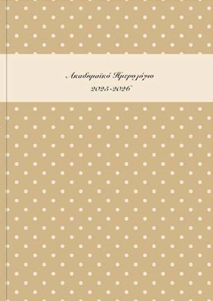 ΗΜΕΡΟΛΟΓΙΟ ΕΚΔΟΣΙΣ 25-26 ΑΚΑΔΗΜΑΙΚΟ POLKA DOTS ΜΠΕΖ 14*21 ΗΜΕΡΗΣΙΟ