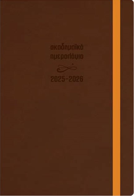 ΗΜΕΡΟΛΟΓΙΟ ΕΚΔΟΣΙΣ 25-26 ΑΚΑΔΗΜΑΙΚΟ FLEX ΚΑΦΕ 14*21 ΗΜΕΡΗΣΙΟ ΜΕ ΛΑΣΤΙΧΟ