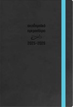 ΗΜΕΡΟΛΟΓΙΟ ΕΚΔΟΣΙΣ 25-26 ΑΚΑΔΗΜΑΙΚΟ FLEX ΜΑΥΡΟ 14*21 ΗΜΕΡΗΣΙΟ ΜΕ ΛΑΣΤΙΧΟ
