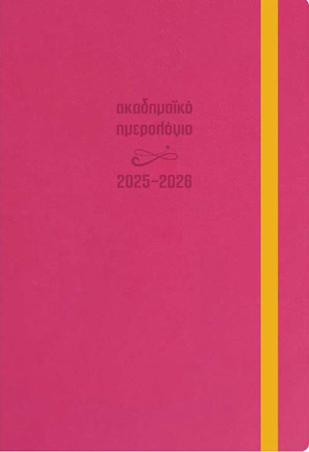 ΗΜΕΡΟΛΟΓΙΟ ΕΚΔΟΣΙΣ 25-26 ΑΚΑΔΗΜΑΙΚΟ FLEX ΦΟΥΞΙΑ 14*21 ΗΜΕΡΗΣΙΟ ΜΕ ΛΑΣΤΙΧΟ