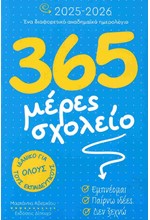 ΗΜΕΡΟΛΟΓΙΟ ΔΙΠΤΥΧΟ 25-26 ΑΚΑΔΗΜΑΙΚΟ 365 ΜΕΡΕΣ ΣΧΟΛΕΙΟ 17*24 ΕΒΔΟΜΑΔΙΑΙΟ