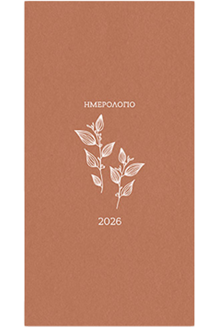 ΗΜΕΡΟΛΟΓΙΟ ADBOOK 26 BOTANICAL ΚΑΝΕΛΙ 09*17 ΕΒΔΟΜΑΔΙΑΙΑ ΑΤΖΕΝΤΑ ΠΛΑΓΙΑ