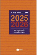 ΗΜΕΡΟΛΟΓΙΟ ΠΑΤΑΚΗΣ 25-26 ΑΚΑΔΗΜΑΙΚΟ ΓΙΑ ΚΑΘΗΓΗΤΕΣ ΚΑΙ ΚΑΘΗΓΗΤΡΙΕΣ 14*21 ΗΜΕΡΗΣΙΟ