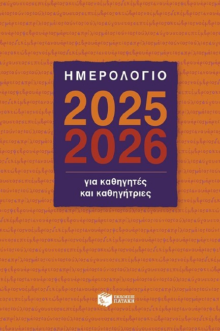 ΗΜΕΡΟΛΟΓΙΟ ΠΑΤΑΚΗΣ 25-26 ΑΚΑΔΗΜΑΙΚΟ ΓΙΑ ΚΑΘΗΓΗΤΕΣ ΚΑΙ ΚΑΘΗΓΗΤΡΙΕΣ 14*21 ΗΜΕΡΗΣΙΟ