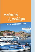 ΗΜΕΡΟΛΟΓΙΟ ΠΑΤΑΚΗΣ 25-26 ΑΚΑΔΗΜΑΙΚΟ ΜΑΘΗΤΙΚΟ 12*18 ΕΒΔΟΜΑΔΙΑΙΟ