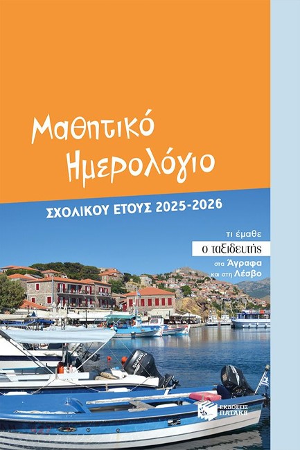 ΗΜΕΡΟΛΟΓΙΟ ΠΑΤΑΚΗΣ 25-26 ΑΚΑΔΗΜΑΙΚΟ ΜΑΘΗΤΙΚΟ 12*18 ΕΒΔΟΜΑΔΙΑΙΟ