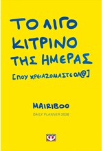 ΗΜΕΡΟΛΟΓΙΟ ΨΥΧΟΓΙΟΣ 26 MAIRIBOO ΤΟ ΛΙΓΟ ΚΙΤΡΙΝΟ ΤΗΣ ΜΕΡΑΣ 13,5*20 ΕΒΔΟΜΑΔΙΑΙΟ