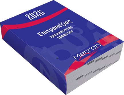 ΗΜΕΡΟΛΟΓΙΟ METRON 26 ΗΜΕΡΟΔΕΙΚΤΗΣ 08,5*12 ΕΠΙΤΡΑΠΕΖΙΟΣ ΓΥΡΙΣΤΟΣ