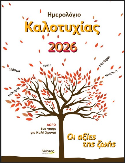 ΗΜΕΡΟΛΟΓΙΟ ΜΥΡΤΟΣ 26 ΚΑΛΟΤΥΧΙΑΣ 16*21 ΕΒΔΟΜΑΔΙΑΙΟ