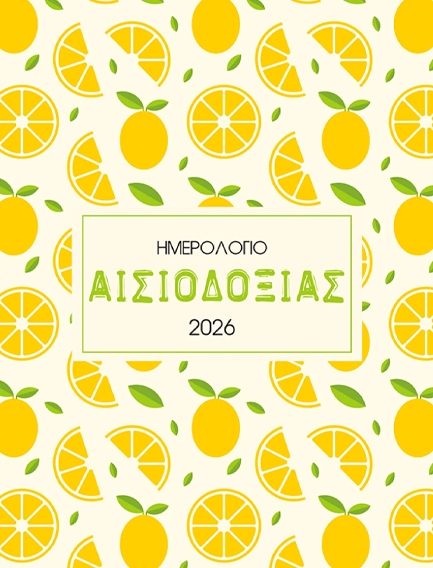 ΗΜΕΡΟΛΟΓΙΟ ΜΙΝΩΑΣ 26 ΑΙΣΙΟΔΟΞΙΑΣ 12*17 ΗΜΕΡΗΣΙΟ