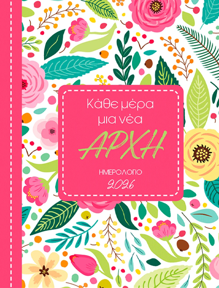 ΗΜΕΡΟΛΟΓΙΟ ΜΙΝΩΑΣ 26 ΚΑΘΕ ΜΕΡΑ ΜΙΑ ΝΕΑ ΑΡΧΗ 12*17 ΗΜΕΡΗΣΙΟ