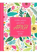 ΗΜΕΡΟΛΟΓΙΟ ΜΙΝΩΑΣ 26 ΚΑΘΕ ΜΕΡΑ ΜΙΑ ΝΕΑ ΑΡΧΗ 12*17 ΗΜΕΡΗΣΙΟ